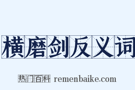 横磨剑反义词是什么意思的图片